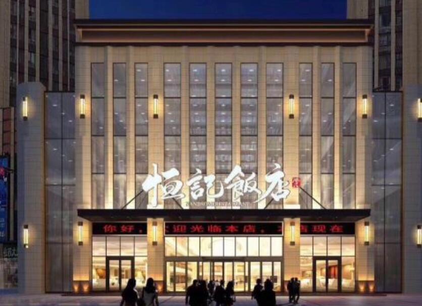 恒记饭店常州店