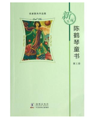 名家散失作品集:陈鹤琴童书3