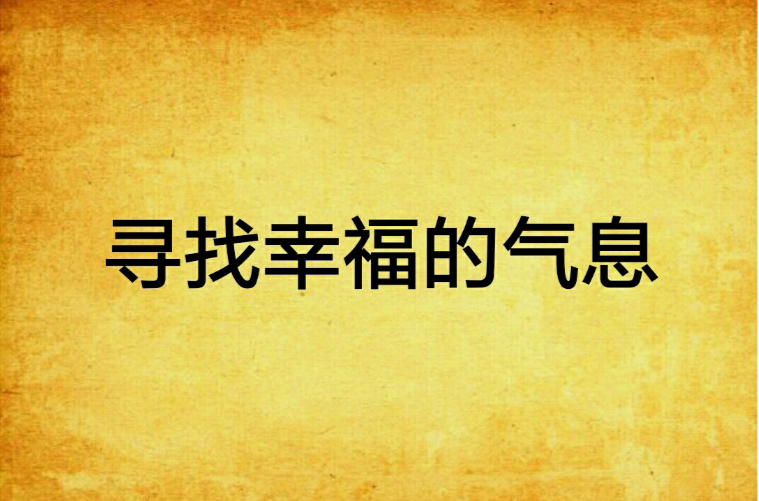 寻找幸福的气息