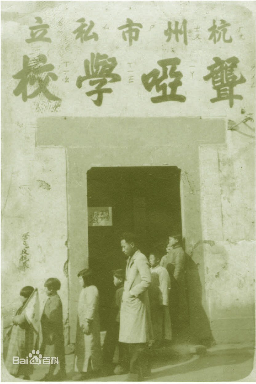 杭州市聋哑学校