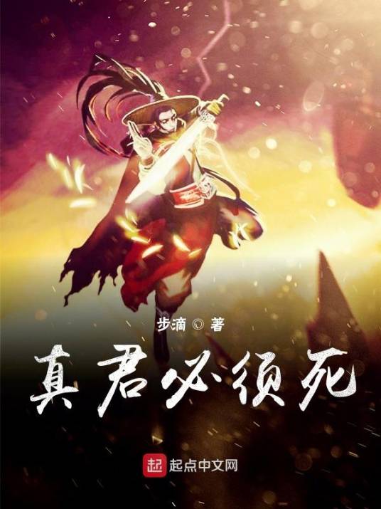 真君必须死_百度百科