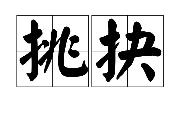  p>挑抉,读音 tiāo jué,汉语词语,意思为挑剔;犹挖掘. /p>