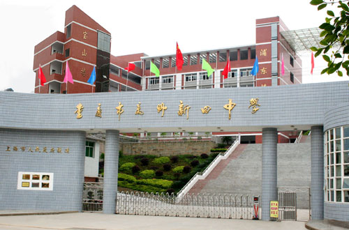 重庆市万州区新田中学