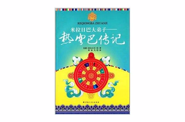 米拉日巴大弟子
