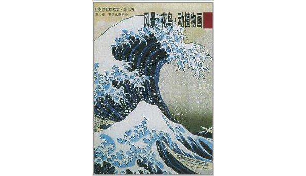 日本浮世绘欣赏:风景·花鸟·动植物画