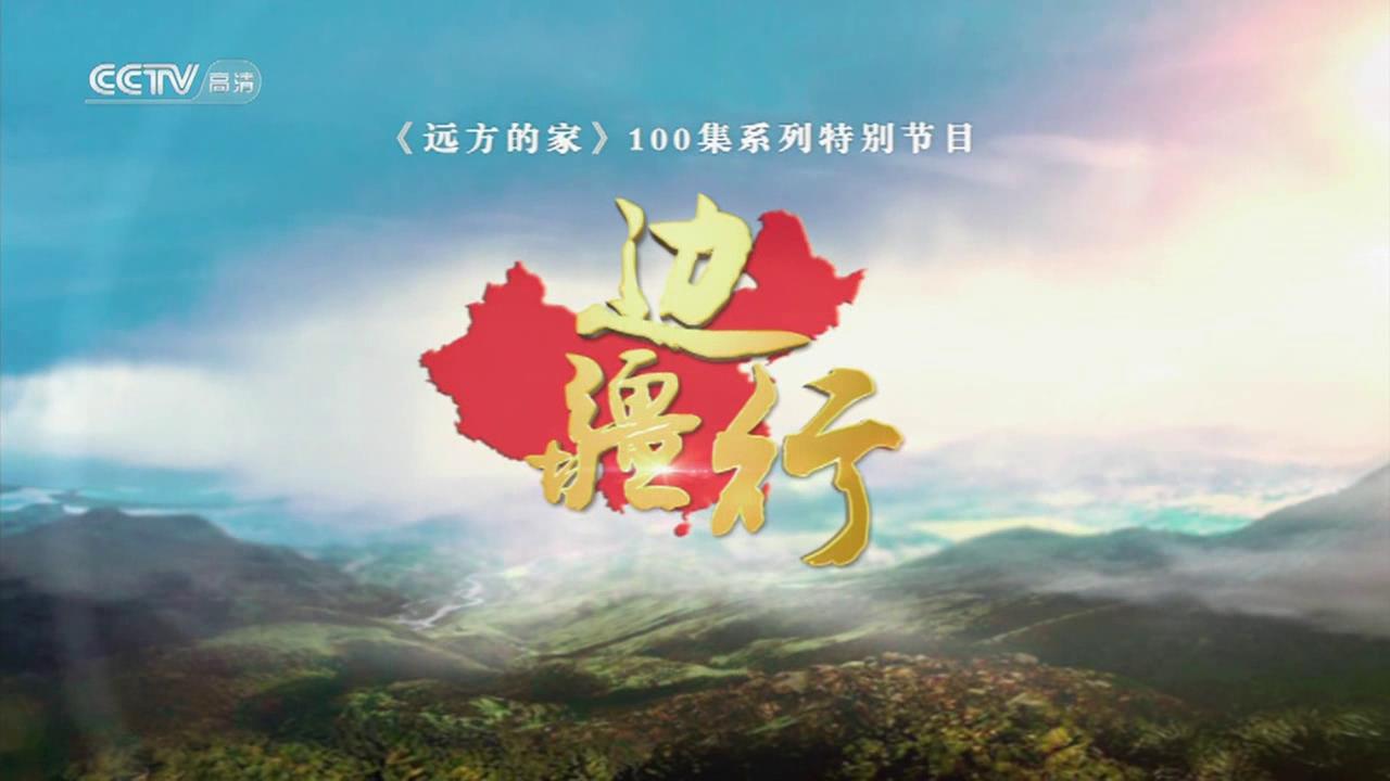边疆行