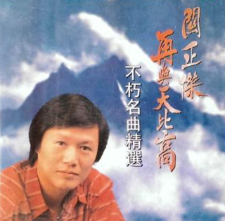  p>《再与天比高》是关正杰的个人粤语专辑,于1993年发行,共收录一