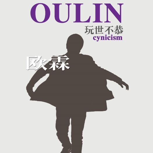 玩世不恭