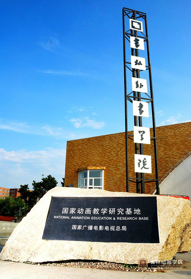吉林动画学院游戏学院