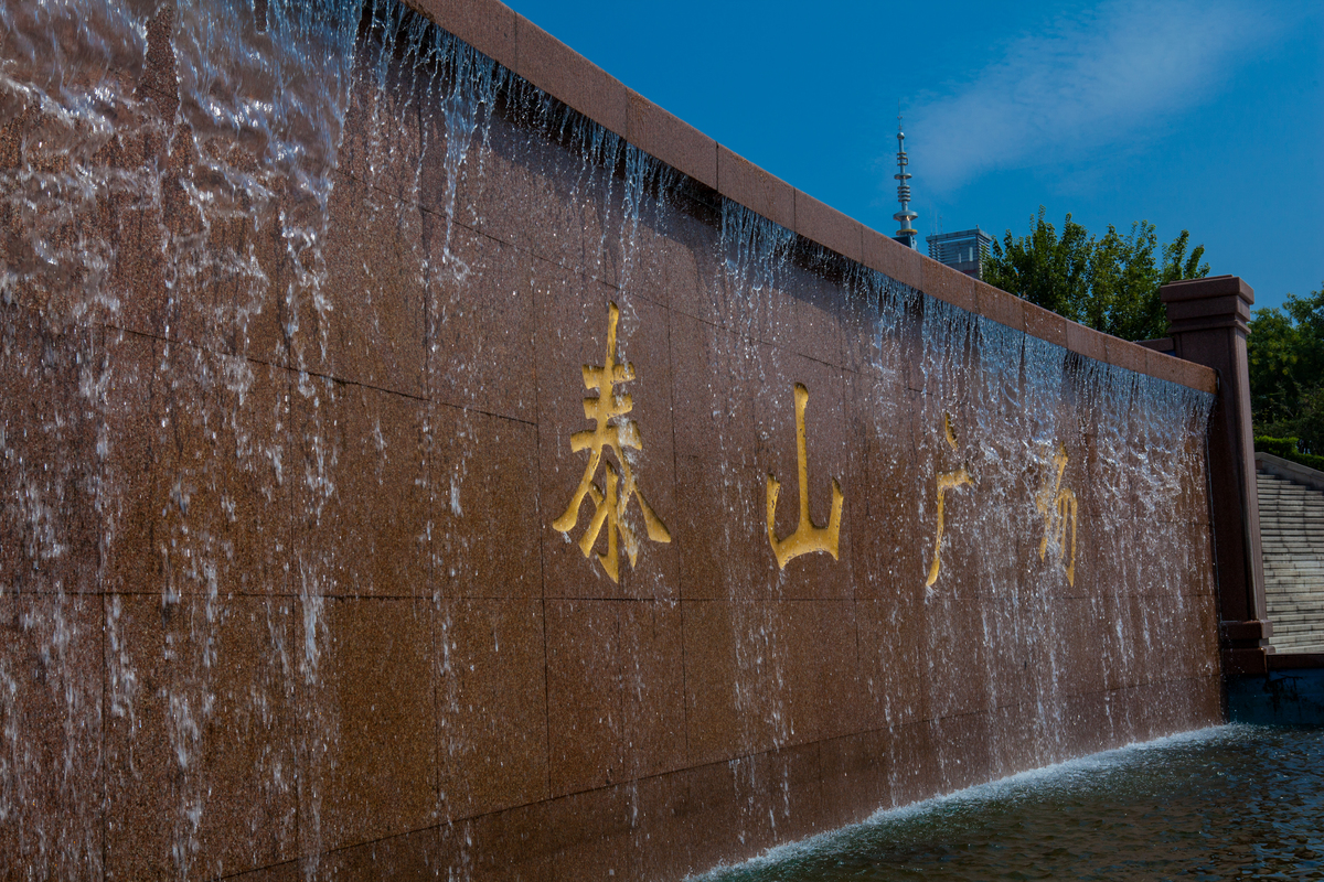 泰山广场