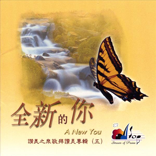 赞美之泉音乐事工