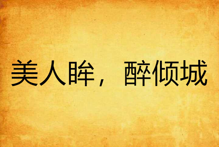 美人眸,醉倾城