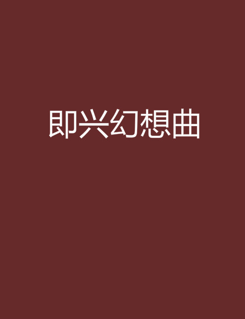 即兴幻想曲