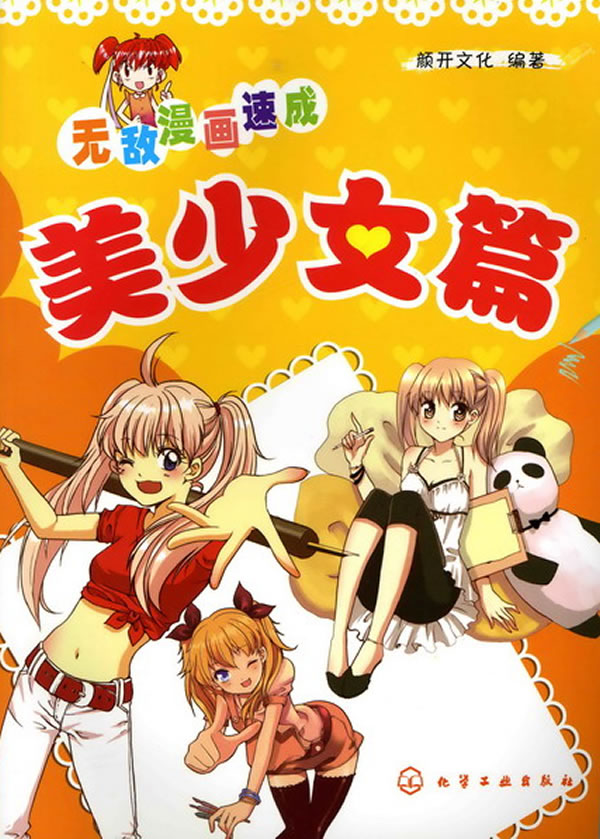 无敌漫画速成:美少女篇