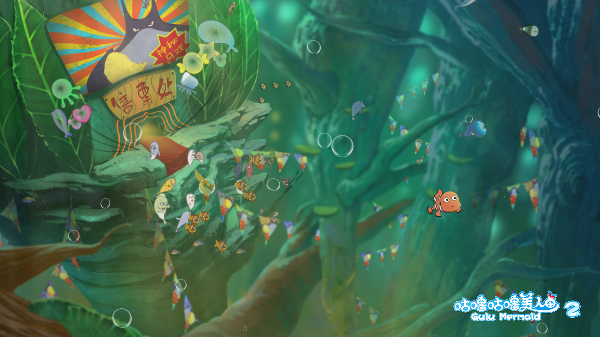 咕噜咕噜美人鱼2