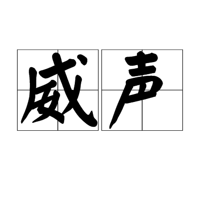  p>威声,汉语词汇,拼音wēi shēng,指威名. /p>