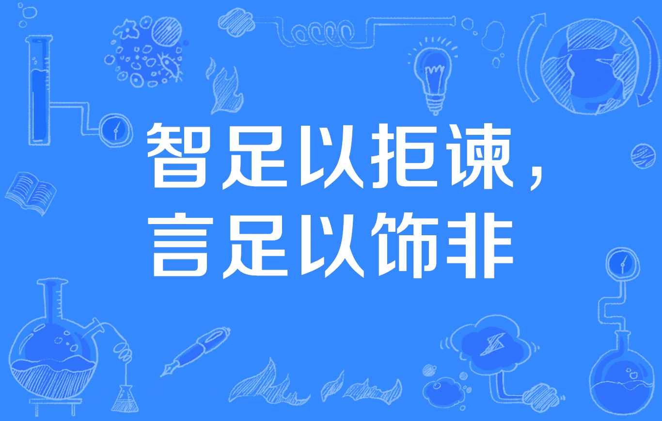  p data-id="go09vck3qz">"智足以拒谏,言足以饰非",意思是智谋足会使