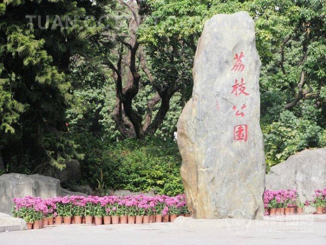 深圳荔枝公园
