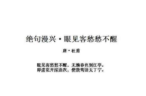  p>《绝句漫兴·眼见客愁愁不醒》是盛唐时期杜甫创作的七言绝句.