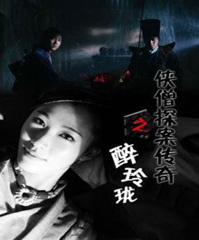 侠僧探案传奇