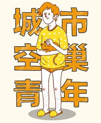 空巢青年