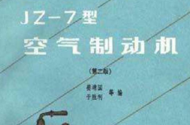 jz-7型空气制动机(第二版)