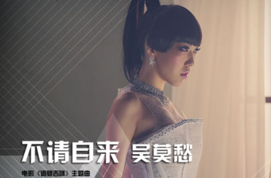  p data-id="gnb92pbo32">2013年10月11日,吴莫愁全新作品《不请自来