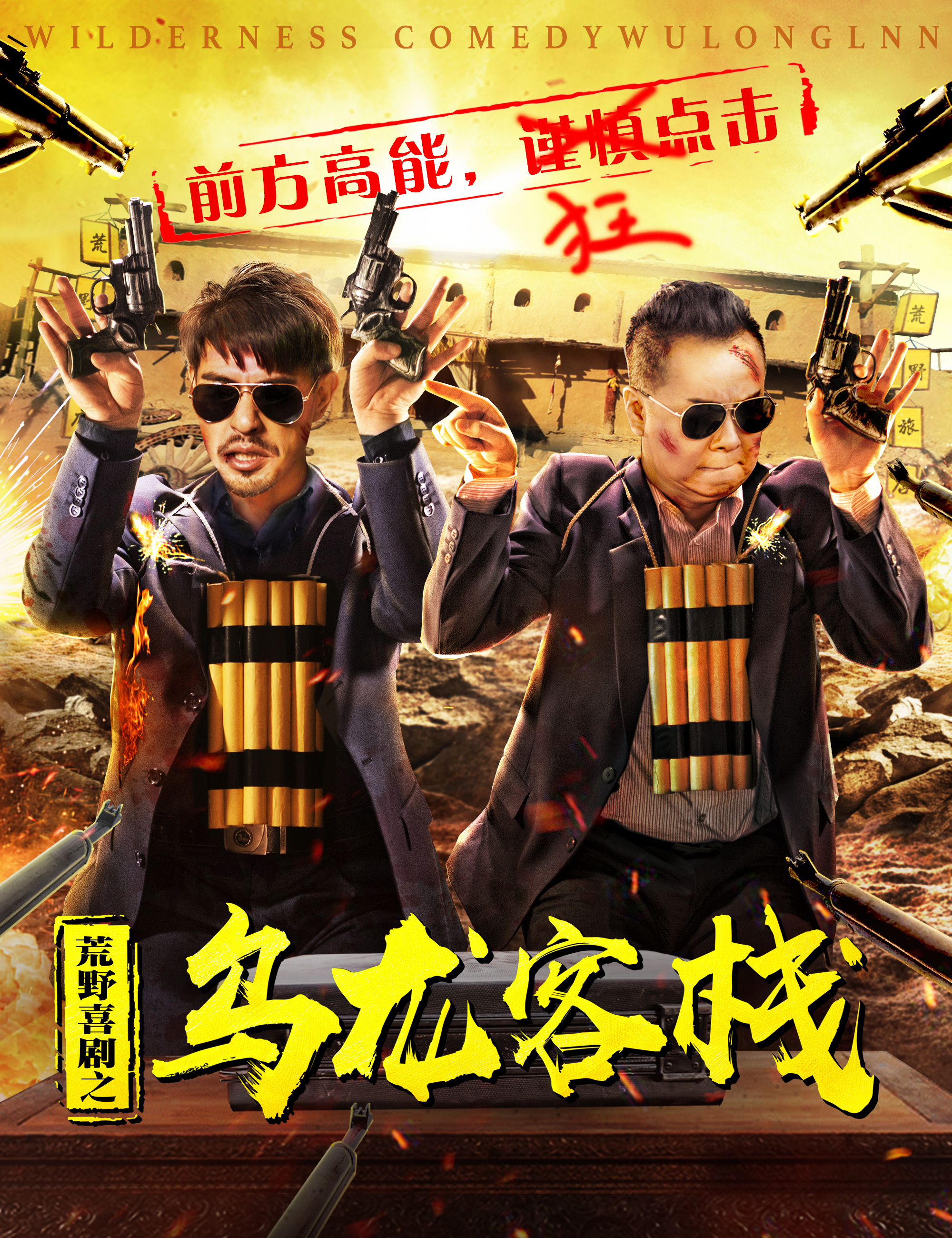 荒野喜剧之乌龙客栈