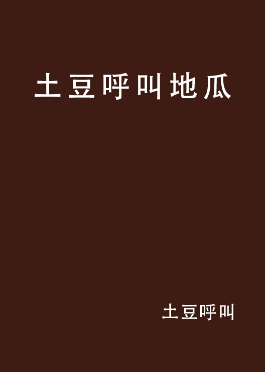 土豆呼叫地瓜