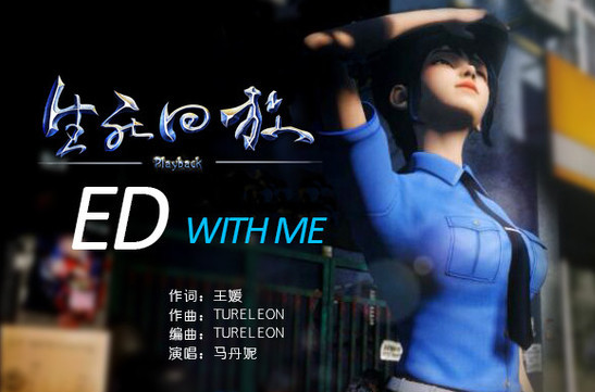 动画《 a href="#" data-lemmaid="20146214">生死回放 /a>》的片尾曲