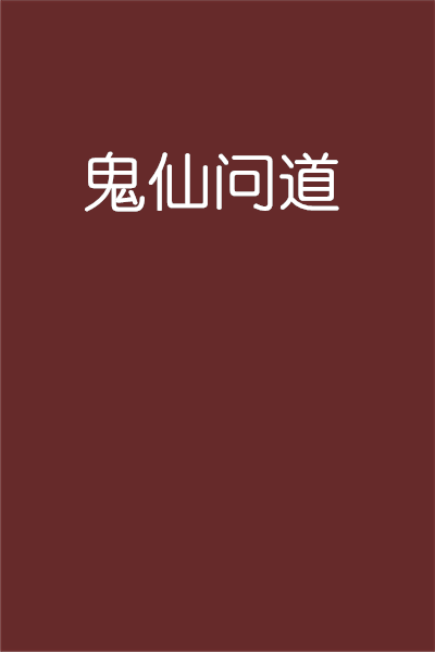 鬼仙问道