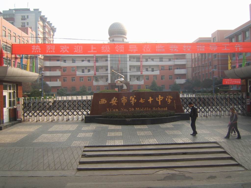 data-lemmaid="121614">西安 /a>市第七十中学位于 a target="_blank"