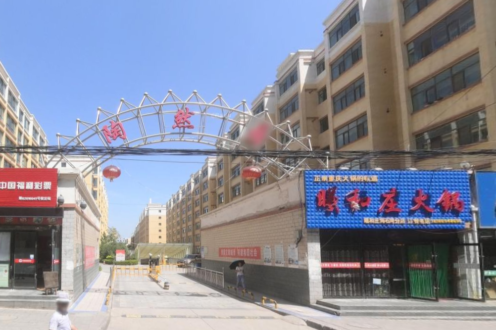 陶然居住宅小区