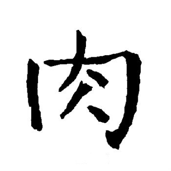  p data-id="gnrpyx458p">肉(拼音:ròu),是汉语通用规范一级字( a