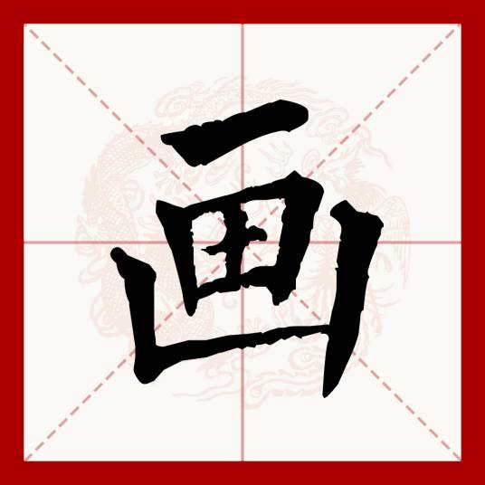 画（汉语文字）_百度百科