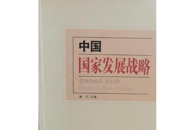 中国国家发展战略