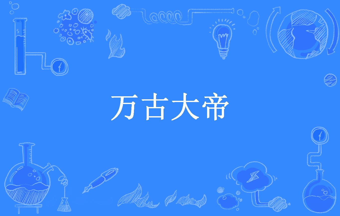 万古大帝