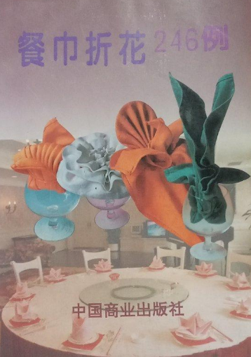 餐巾折花246例