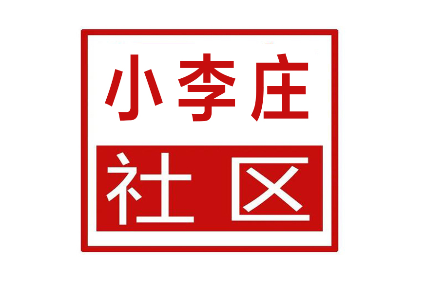 data-ctrid="2jdyfe1k2w4">小李庄社区隶属于河南省郑州市二七区建中