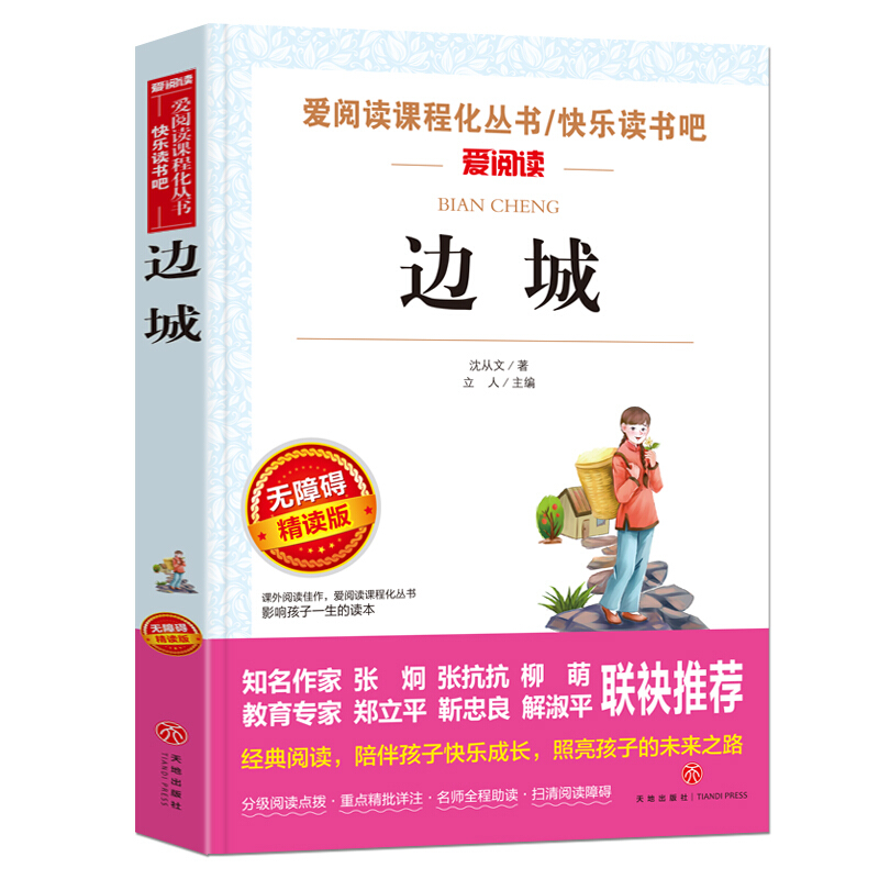 边城/语文新课标必读丛书分级课外阅读青少版(无障碍阅读彩插本)