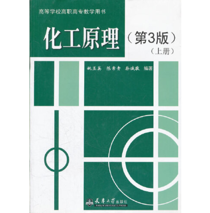 化工原理(第3版)(上册)