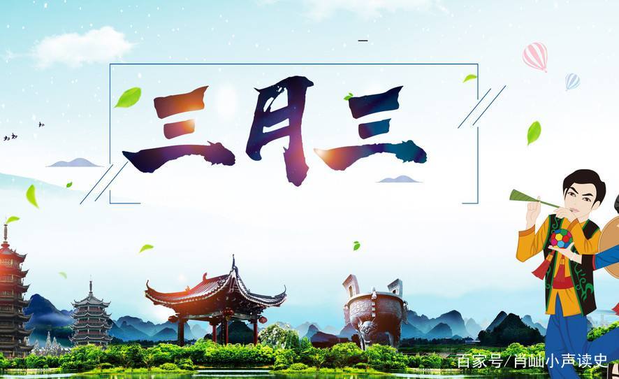 关于农历三月三的民俗，一边讲卫生，一边求爱意_百科TA说