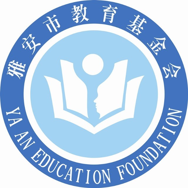 雅安市教育基金会