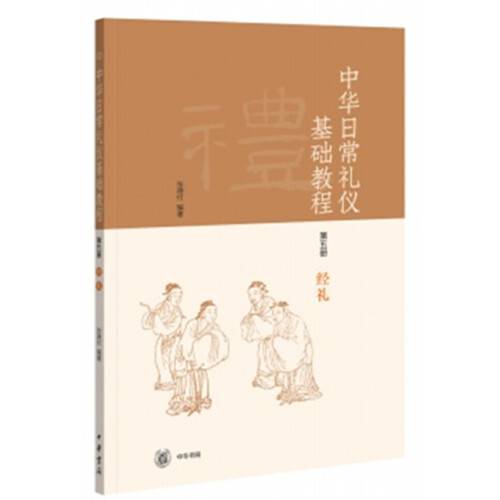 《中华日常礼仪基础教程》第五册经礼_百度百科