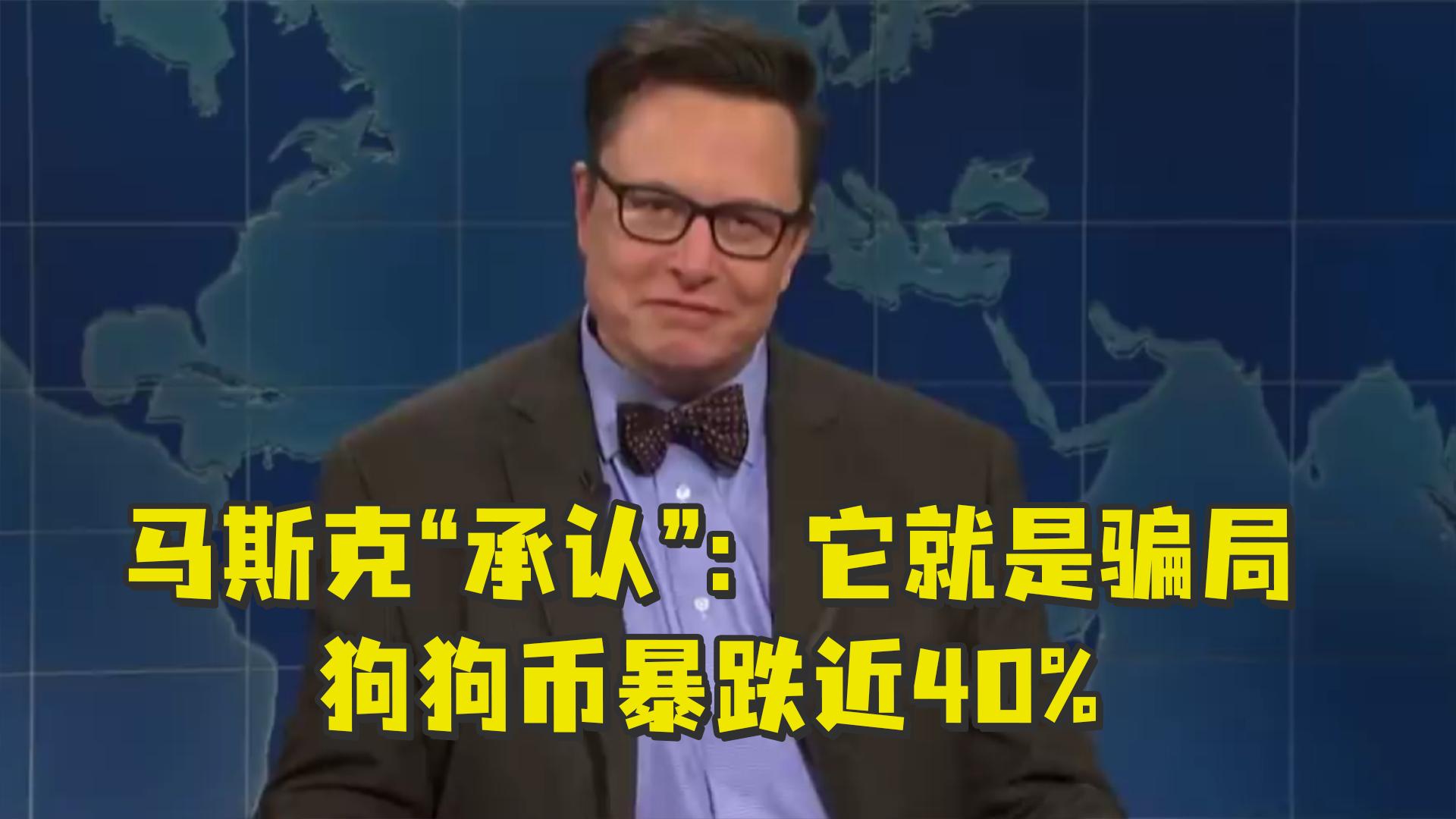 马斯克错了，狗狗币不是骗局，是玩笑！_百科TA说