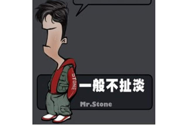 一般不扯淡