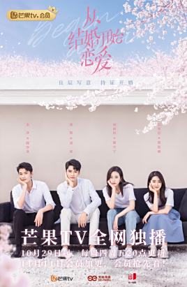 从结婚开始恋爱 精选版