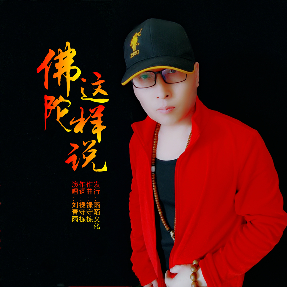  p data-id="sxbwfqdhkfza">《佛陀这样说》是刘春雨演唱的歌曲,由禄