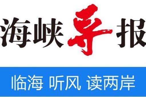 海峡导报