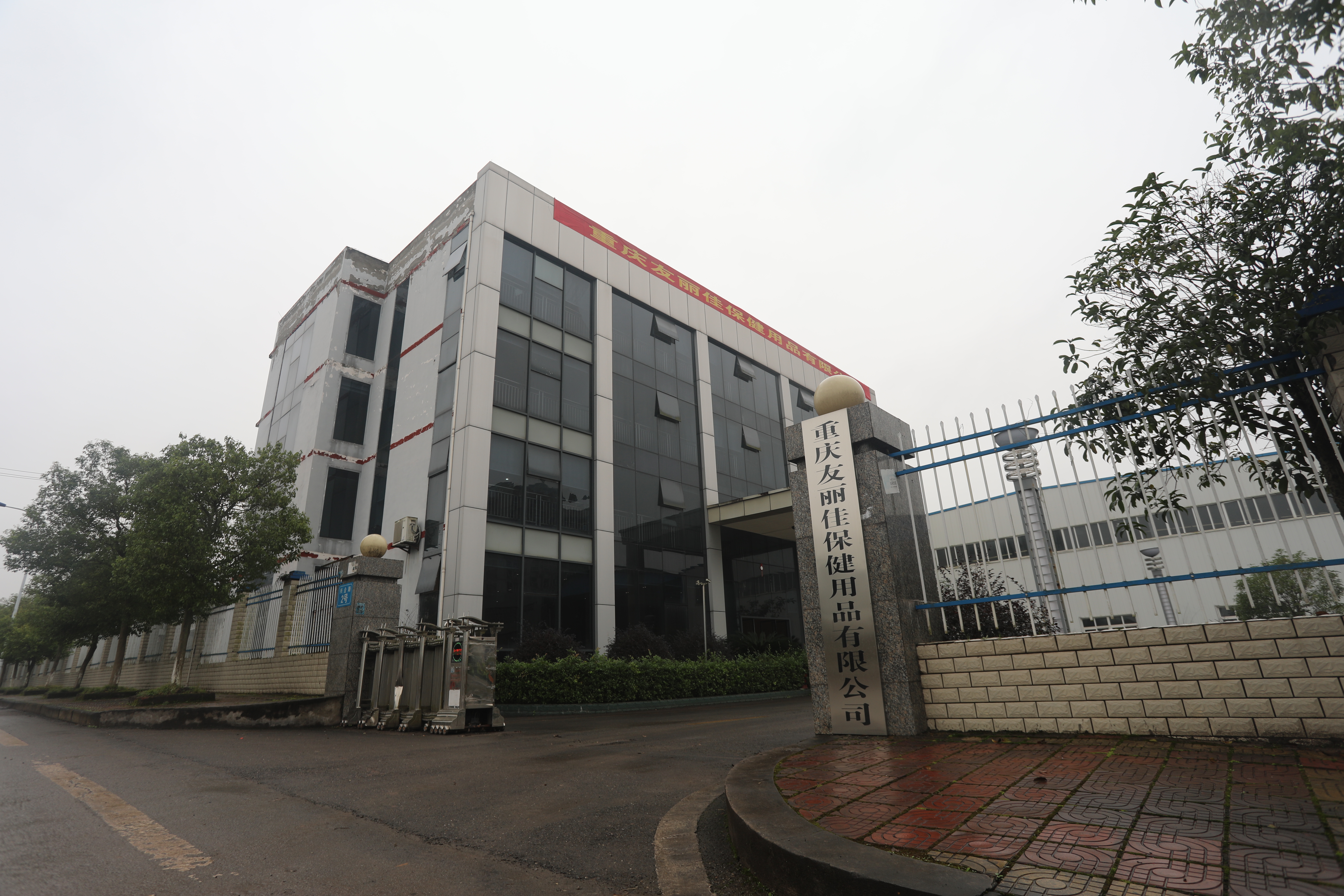 重庆友丽佳生物科技有限公司